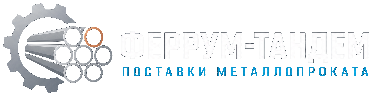 Феррум-Тандем — Поставки металлопроката